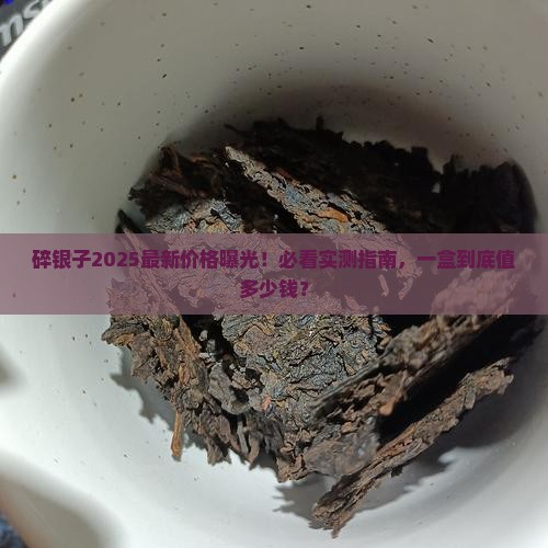 一个碎银子多少钱一盒