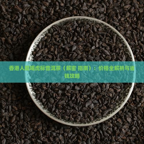 香港人爱喝虎标普洱茶