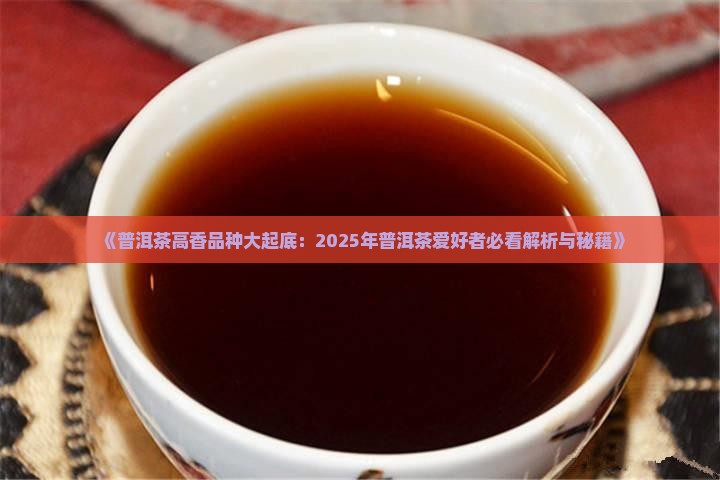 普洱茶如何分高香