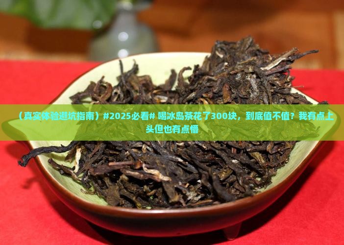 喝冰岛茶的个人感受