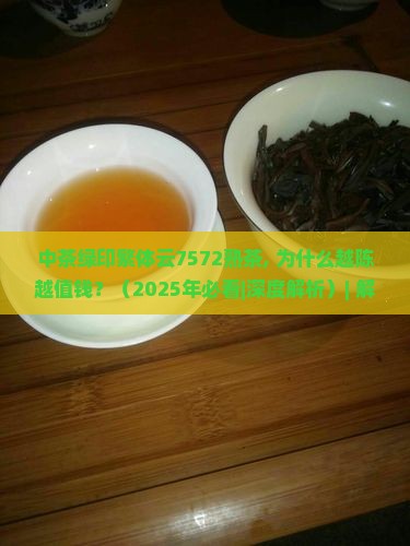 中茶绿印繁体云7572熟茶