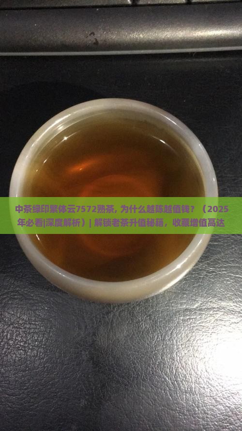 中茶绿印繁体云7572熟茶