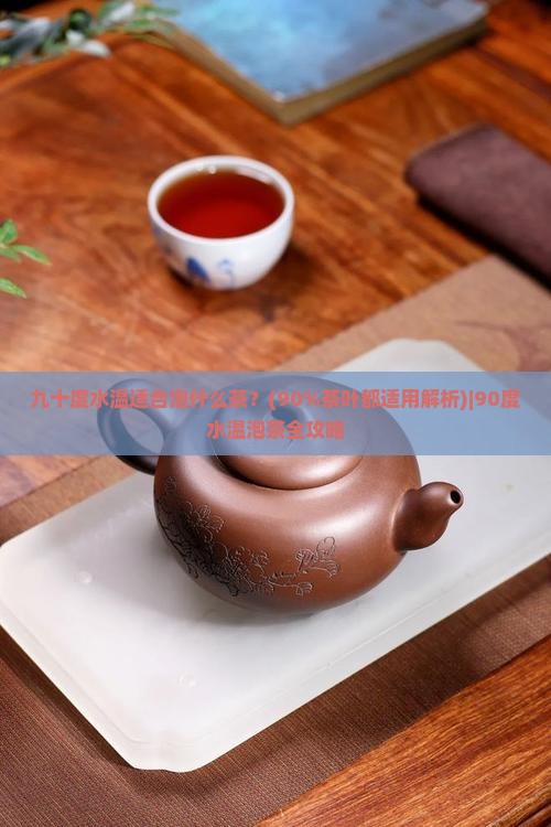 九十度水温适合泡什么茶