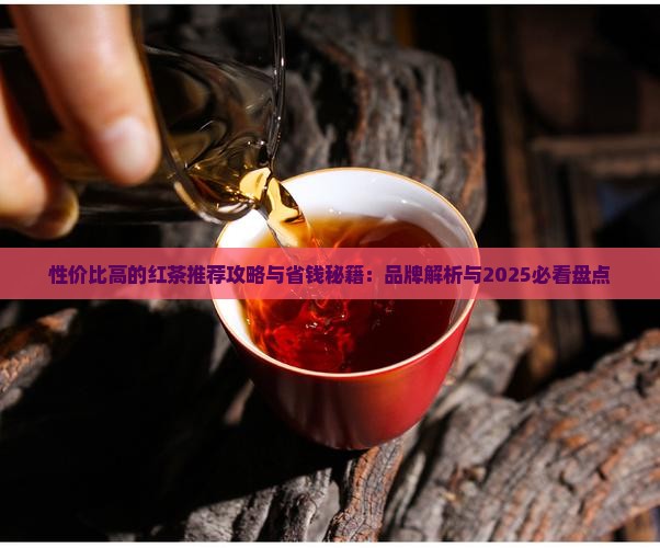 性价比高的红茶推荐