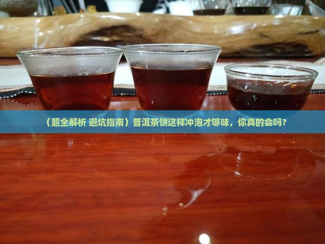 普洱茶怎么冲饼