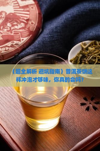 普洱茶怎么冲饼