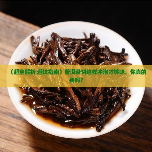 普洱茶怎么冲饼