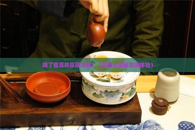 喝普洱茶尿浑浊正常吗吗