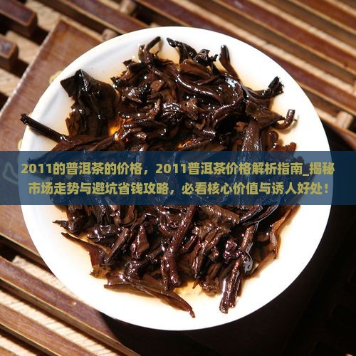 2011的普洱茶的价格