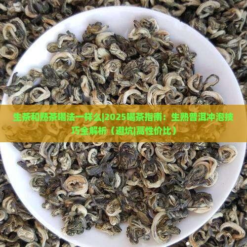 生茶和熟茶喝法一样么
