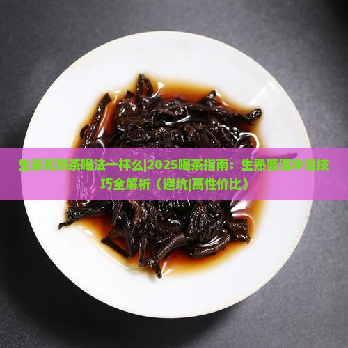 生茶和熟茶喝法一样么