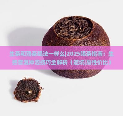 生茶和熟茶喝法一样么