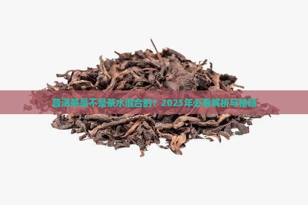 普洱茶是不是茶水混合的
