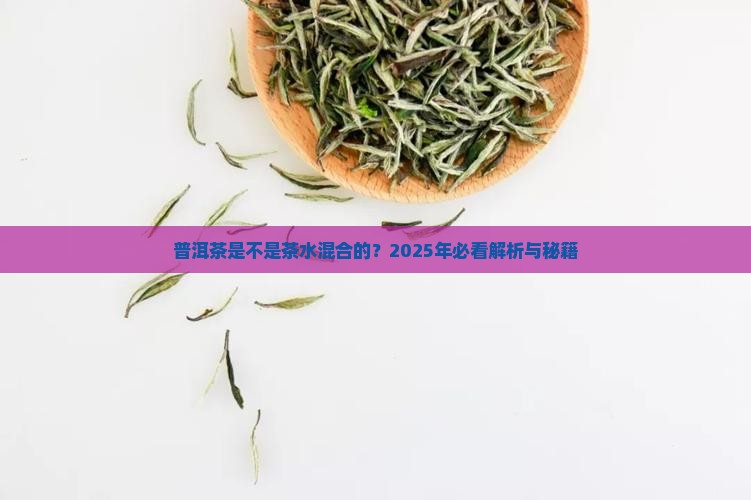 普洱茶是不是茶水混合的