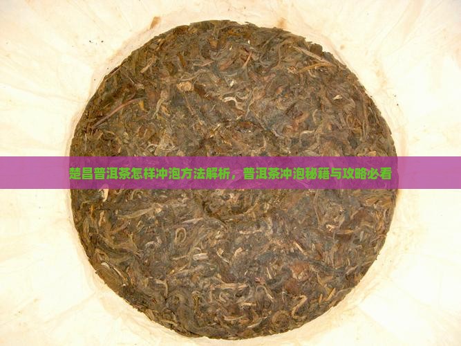 楚昌普洱茶怎样泡