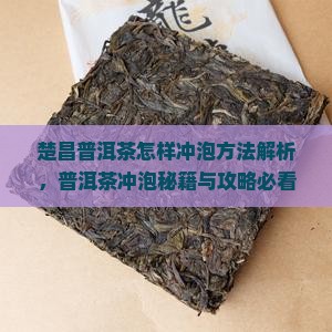楚昌普洱茶怎样泡