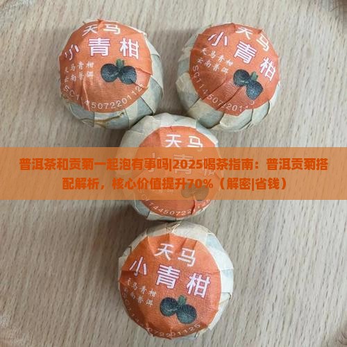 普洱茶和贡菊一起泡有事吗