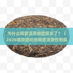 喝普洱茶感觉痰多了