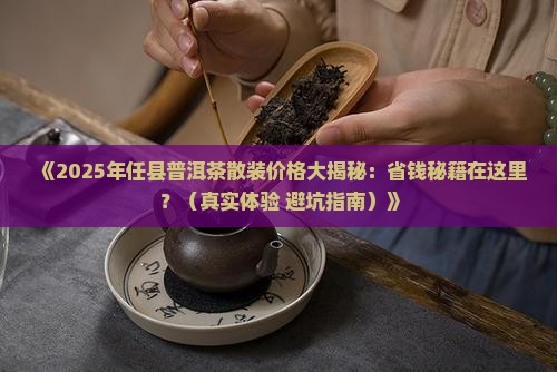 任县普洱茶散装价格