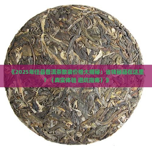 任县普洱茶散装价格