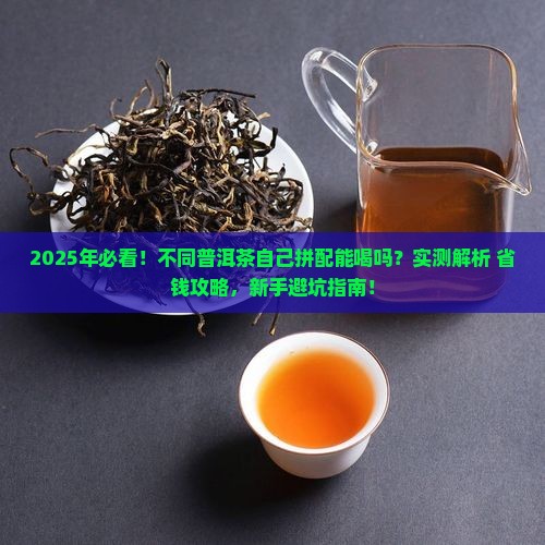 不同的普洱茶自行拼配能喝吗