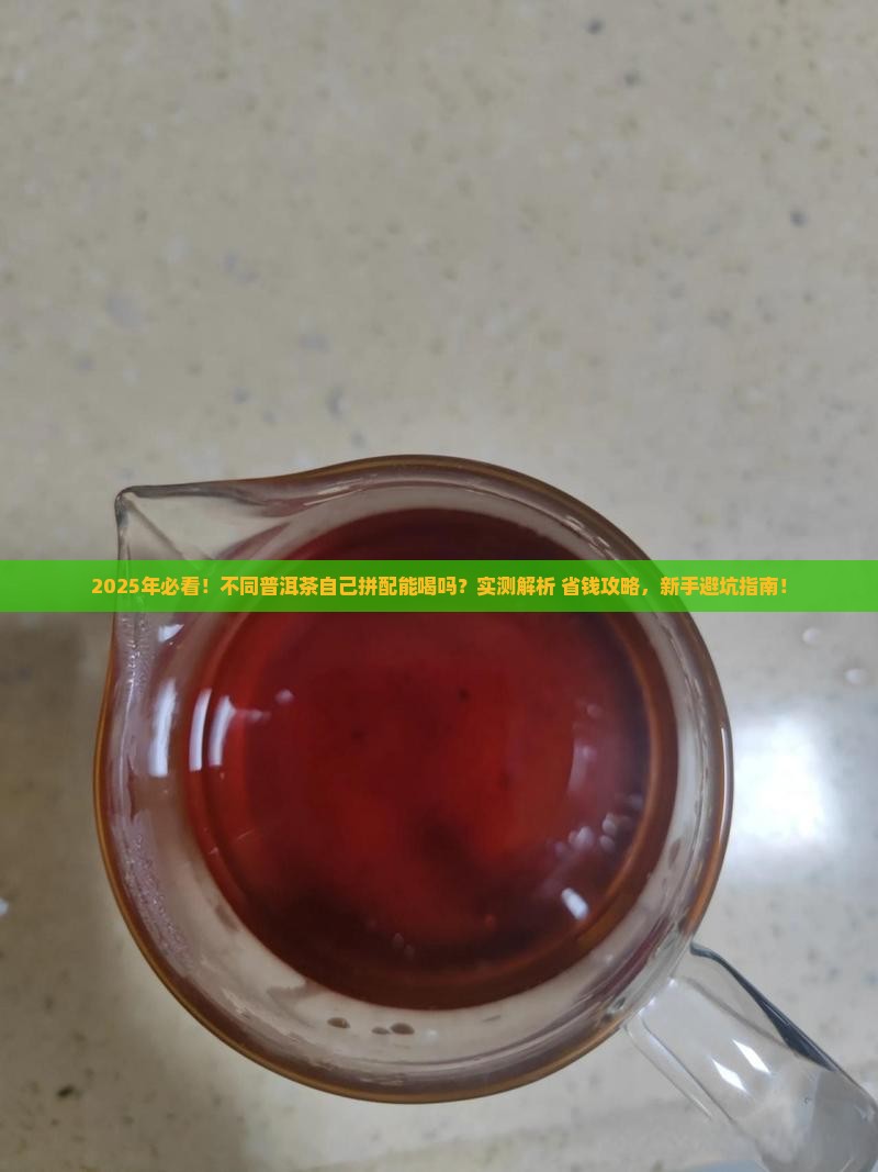 不同的普洱茶自行拼配能喝吗