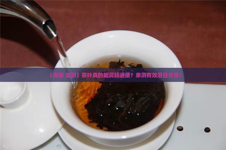 茶叶润肠通便吗