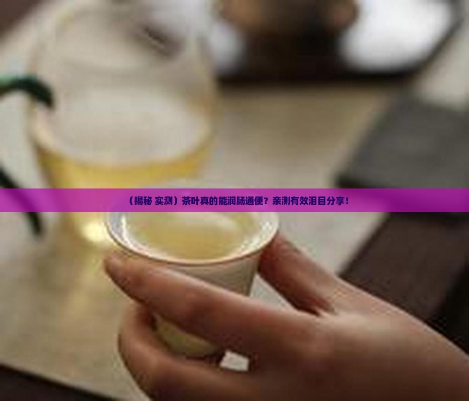 茶叶润肠通便吗