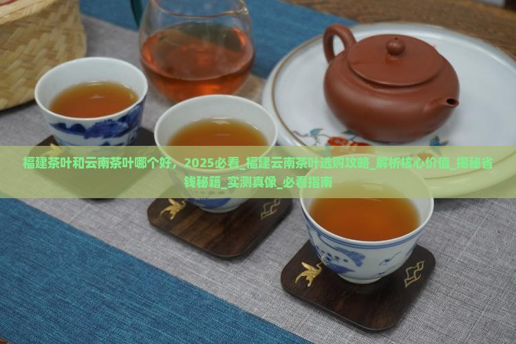 福建茶叶和云南茶叶哪个好