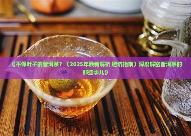 不像叶子的普洱茶