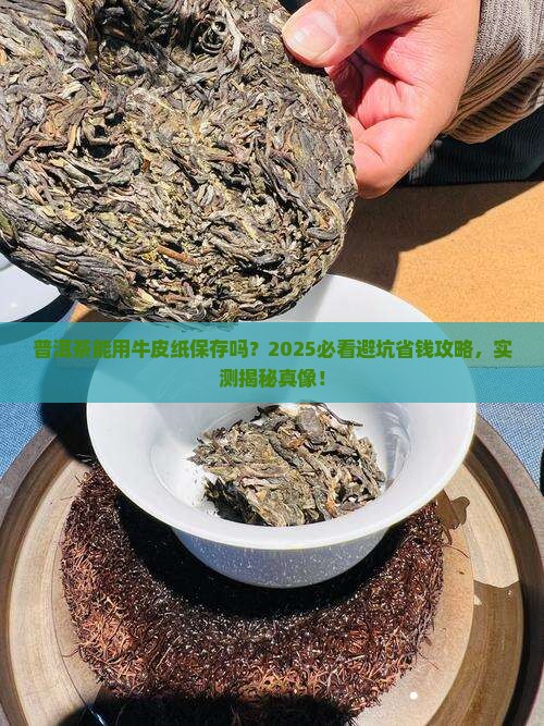 普洱茶能用牛皮纸保存吗