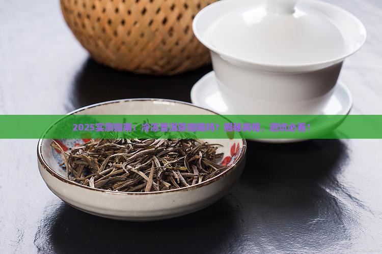 冷冻的普洱茶能喝吗有害吗