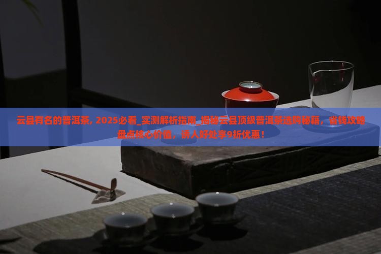 云县有名的普洱茶