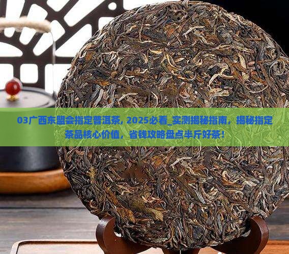 03广西东盟会指定普洱茶