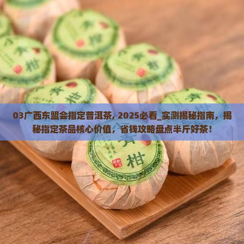 03广西东盟会指定普洱茶