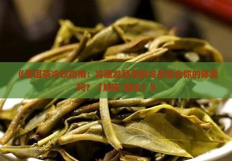 普洱茶能冷着吃吗