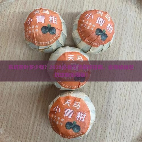 东坑茶叶多少钱