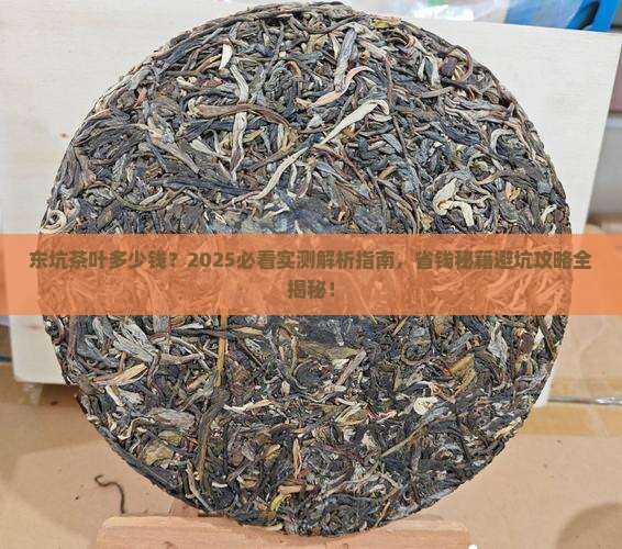 东坑茶叶多少钱