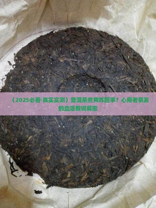 普洱茶煮后发黄