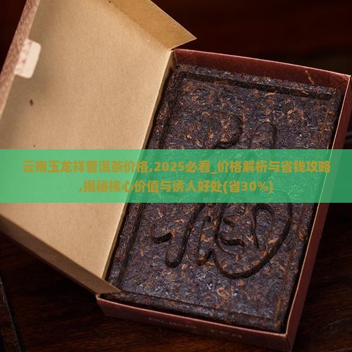 云南玉龙祥普洱茶价格
