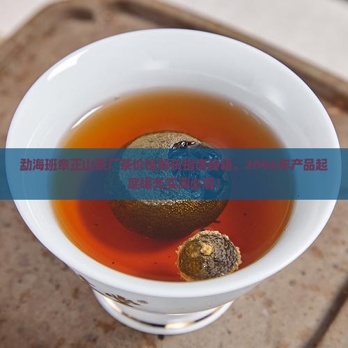 勐海班章正山茶厂茶价格 勐海班章正山茶厂茶价格