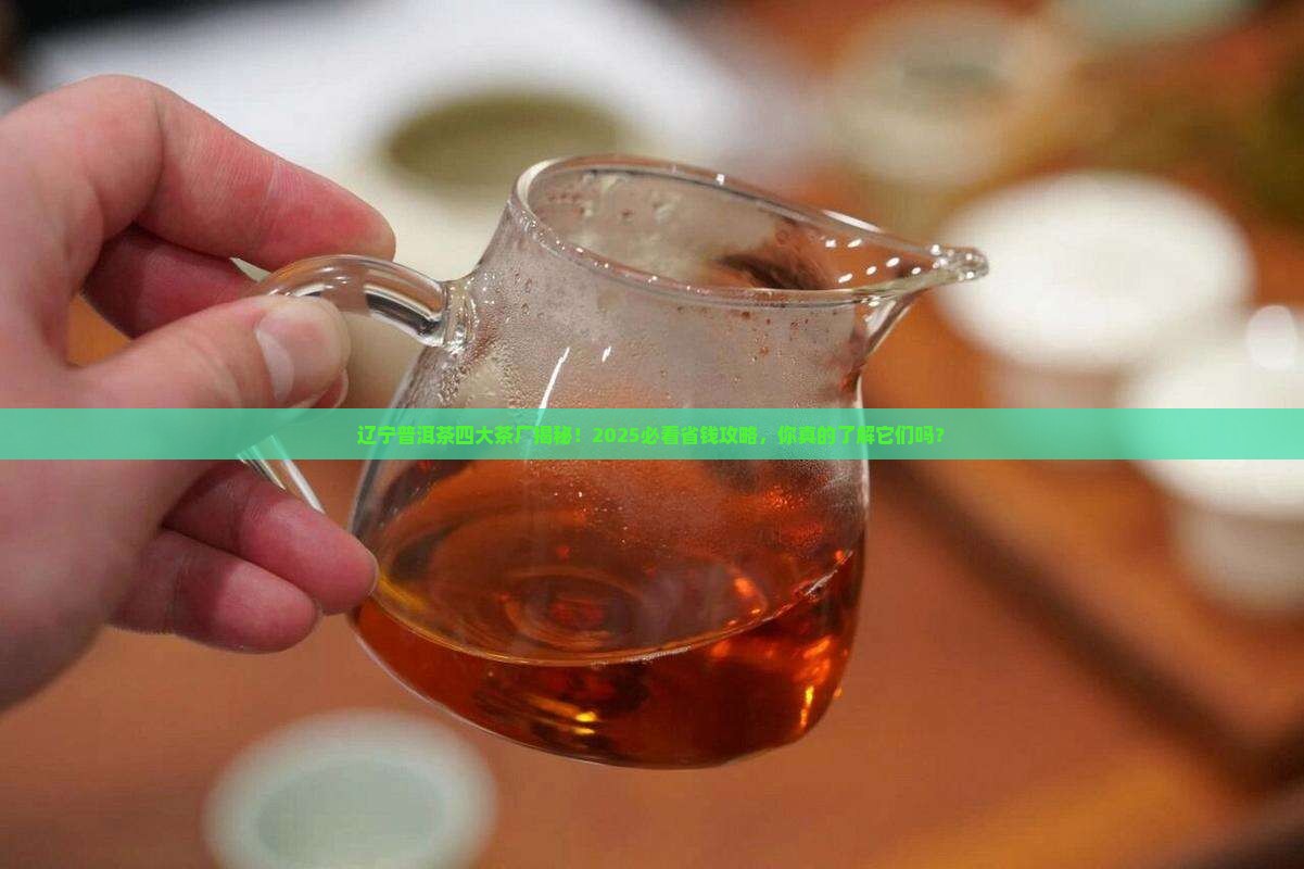 辽宁普洱茶四大茶厂