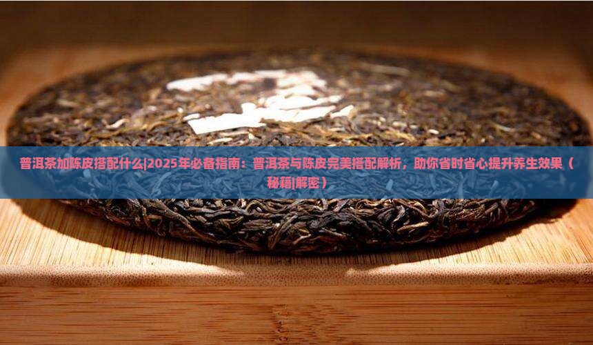 普洱茶加陈皮搭配什么