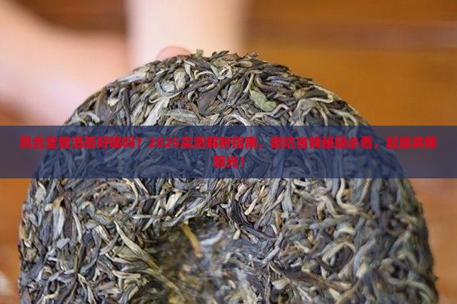 凤合堂普洱茶好喝吗