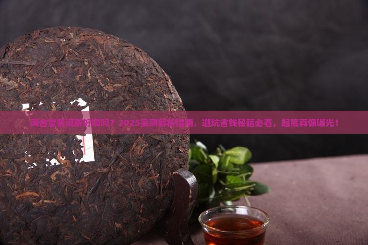 凤合堂普洱茶好喝吗
