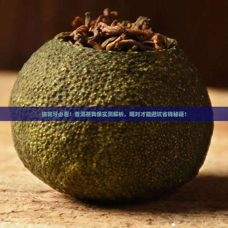 拔完牙能喝普洱茶吗