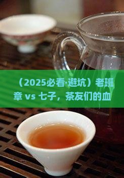 老班章与七子的区别