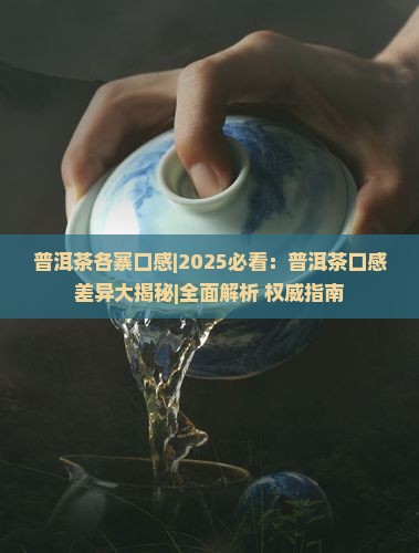 普洱茶各寨口感