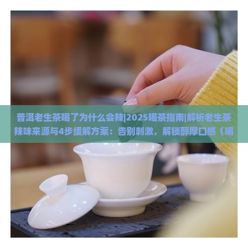 普洱老生茶喝了为什么会辣