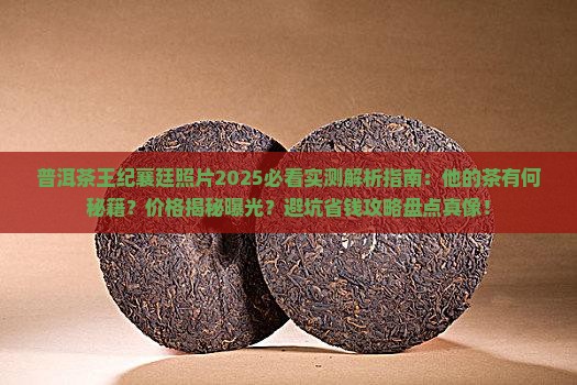 普洱茶王纪襄廷照片